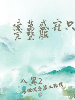 亿万盛宠只为你完整版