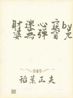 财迷心窍by癫婆无弹窗免费阅读笔趣阁