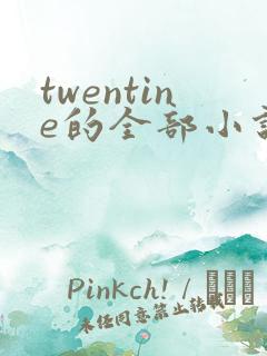 twentine的全部小说在线阅读