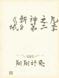 《斩神之凡尘神域》第二季