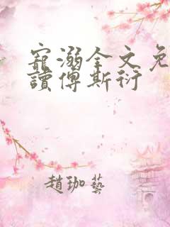 宠溺全文免费阅读傅斯衍