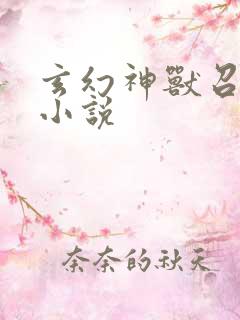 玄幻神兽召唤师小说