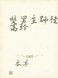 双男主师徒年下高干