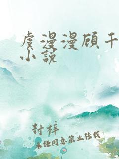 虞漫漫顾千寒的小说