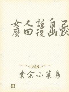 女人说自己傻怎么回复幽默