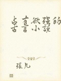 占有欲强的男主古言小说