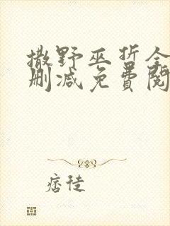 撒野巫哲全文无删减免费阅读