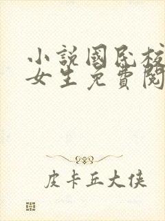 小说国民校草是女生免费阅读