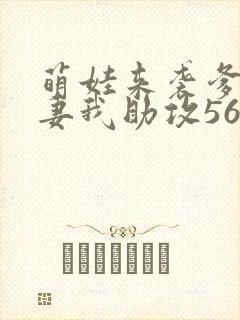 萌娃来袭爹地追妻我助攻56短剧