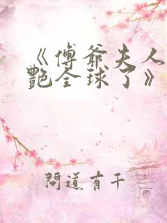 《傅爷夫人又惊艳全球了》