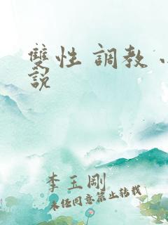 双性 调教 小说