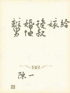 离婚后嫁给了渣男他叔