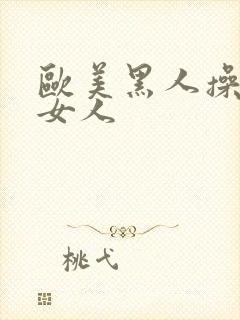 欧美黑人操日本女人