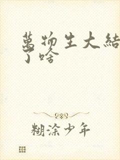 万物生大结局讲了啥