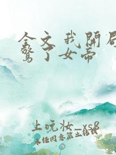 全文 我开局震惊了女帝