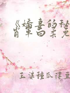 《娇妻的秘密》肖军白柔免费阅读