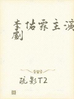 李佑霖主演的短剧