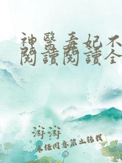 神医毒妃不好惹阅读阅读全文