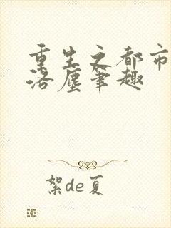 重生之都市仙尊洛尘笔趣