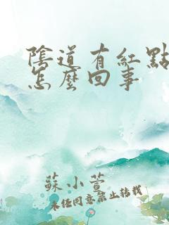 阴道有红点点痒怎么回事