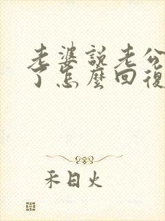 老婆说老公辛苦了怎么回复老婆