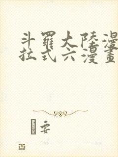 斗罗大陆漫画下拉式六漫画免费阅读