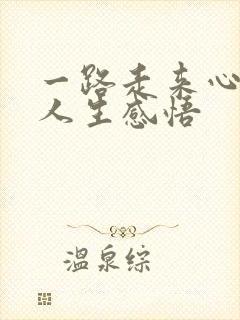 一路走来心酸的人生感悟