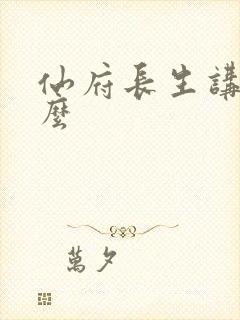 仙府长生讲的什么