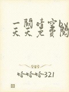 一阙晴空by莫天天免费阅读笔趣阁无弹窗