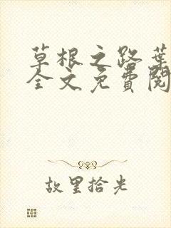 草根之路叶泽涛全文免费阅读笔趣阁