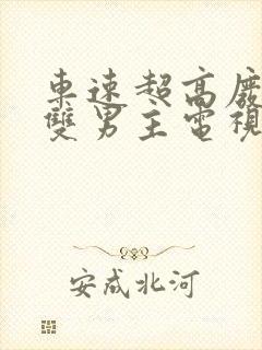 车速超高废文的双男主电视剧