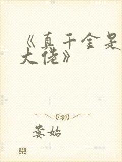 《真千金是玄学大佬》