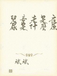 儿童老是夜里流尿是什么原因