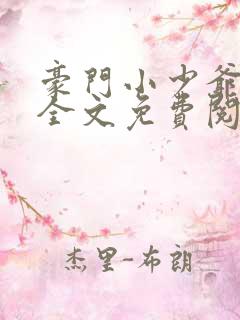 豪门小少爷追夫全文免费阅读