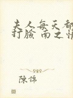 夫人每天都在线打脸 南之情