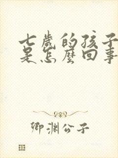 七岁的孩子尿床是怎么回事