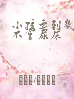 小孩要到几岁才不会尿床