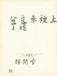 公交车被上高潮了还