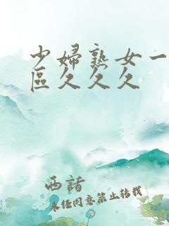 少妇熟女一区二区久久久