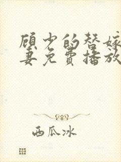 顾少的替嫁小娇妻免费播放全集