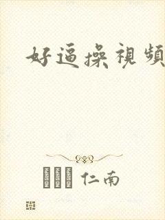 好逼操视频网站