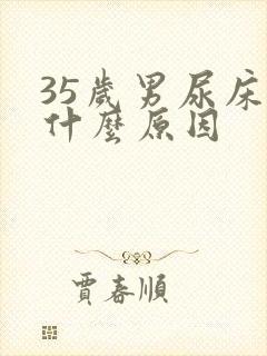 35岁男尿床是什么原因