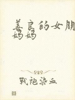 善良的女朋友的妈妈