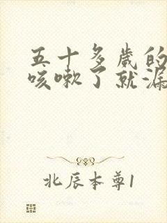 五十多岁的女人咳嗽了就漏尿怎么办