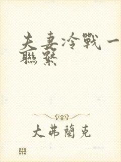 夫妻冷战一周不联系