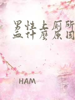 男性上厕所拉出血什么原因