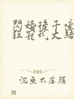 闪婚后千亿老公狂宠我大结局