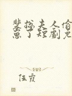 裴总夫人偷偷生崽了短剧免费观看大结局