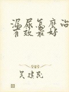 漏尿怎么治疗最有效最好