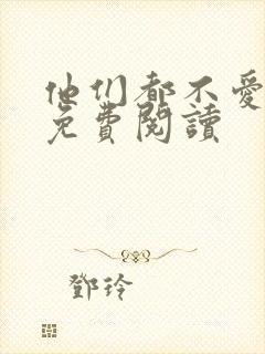 他们都不爱我了免费阅读